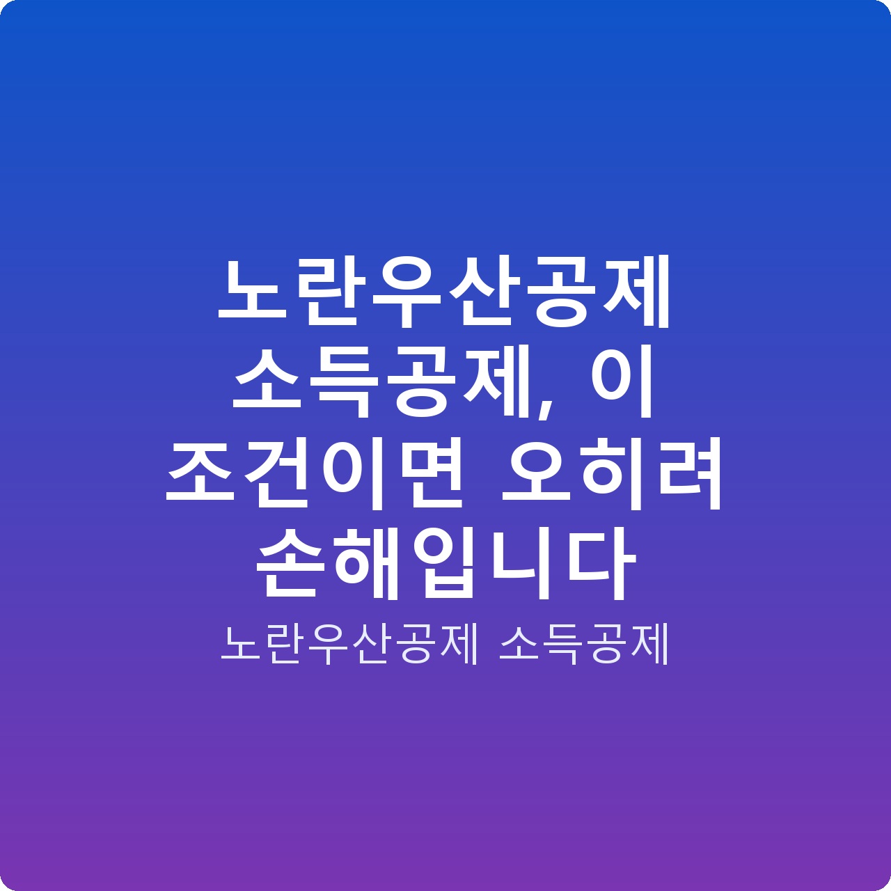 노란우산공제 소득공제, 이 조건이면 오히려 손해입니다