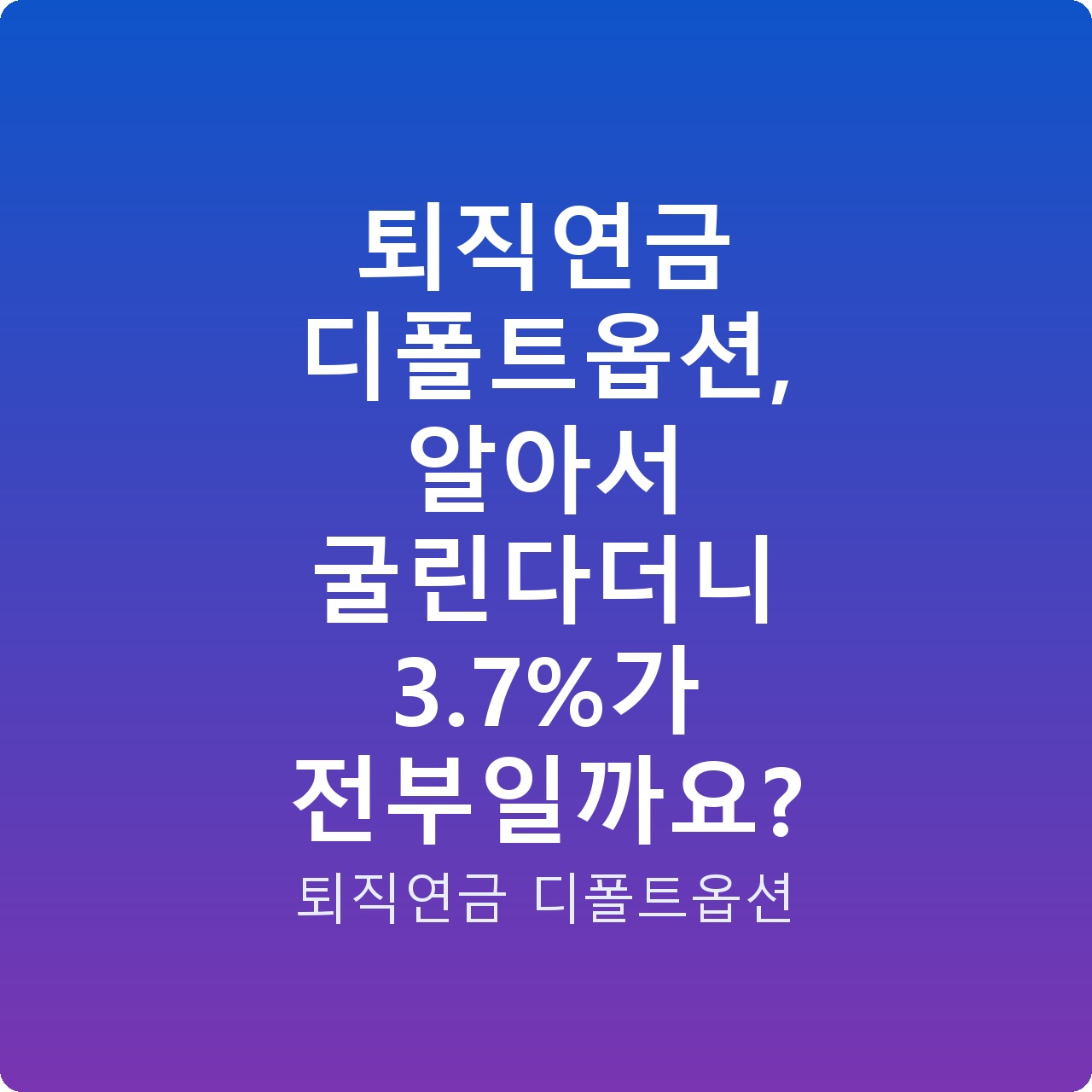 퇴직연금 디폴트옵션, 알아서 굴린다더니 3.7%가 전부일까요?
