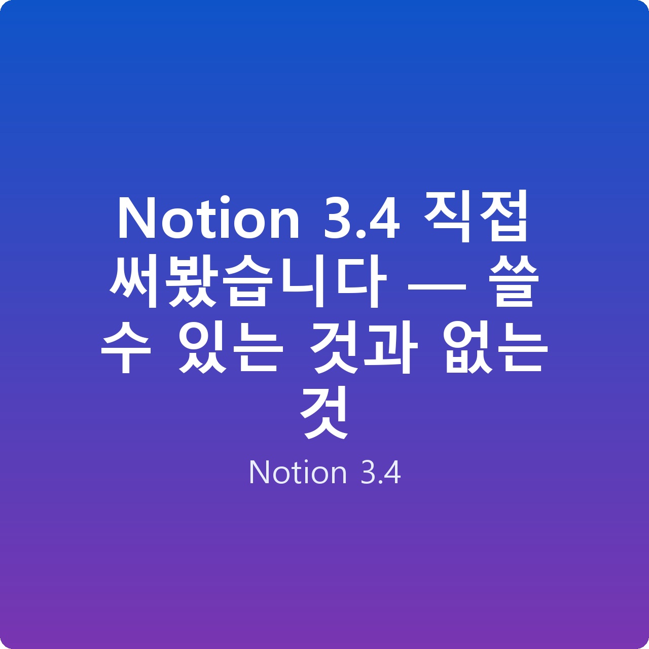 Notion 3.4 직접 써봤습니다 — 쓸 수 있는 것과 없는 것