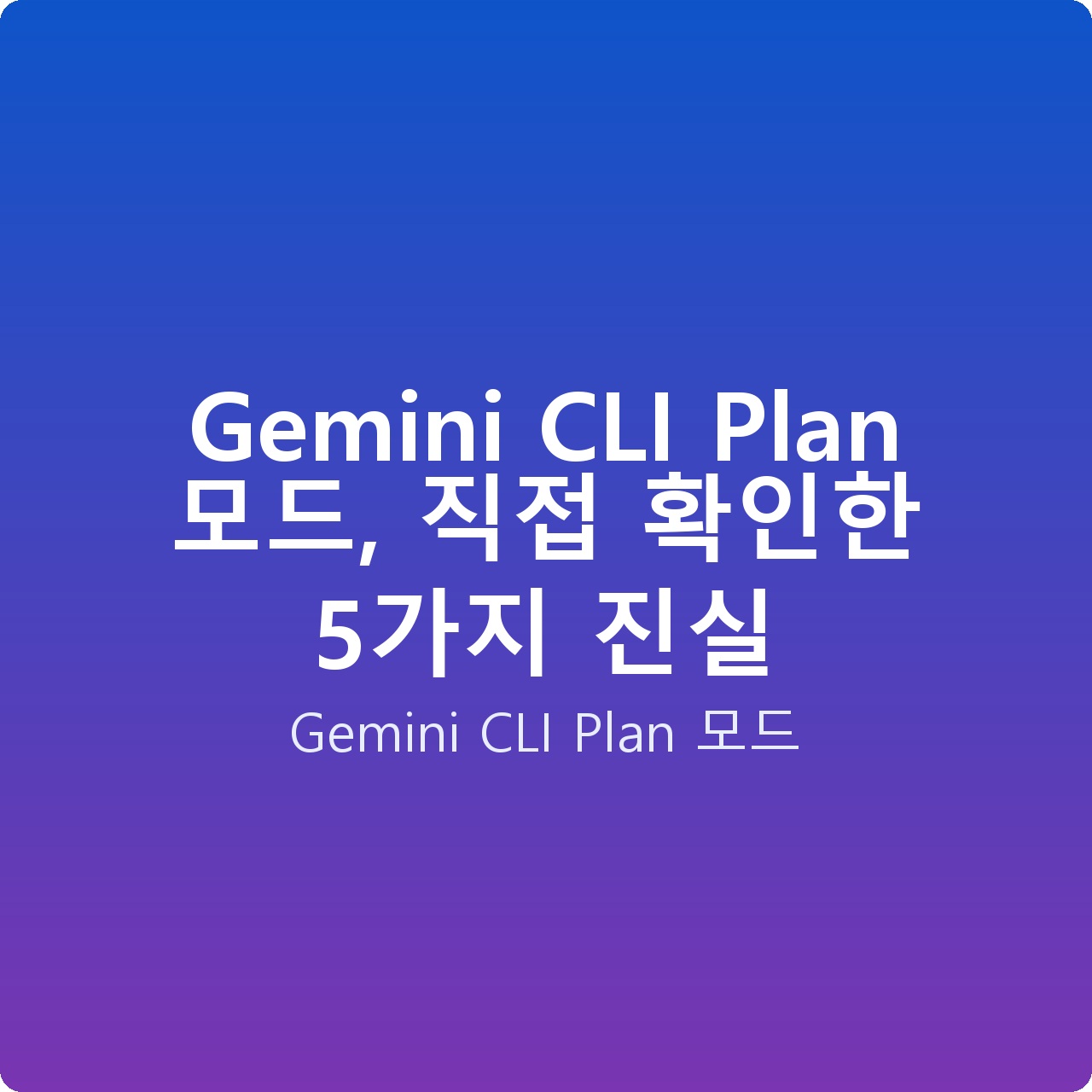 Gemini CLI Plan 모드, 직접 확인한 5가지 진실