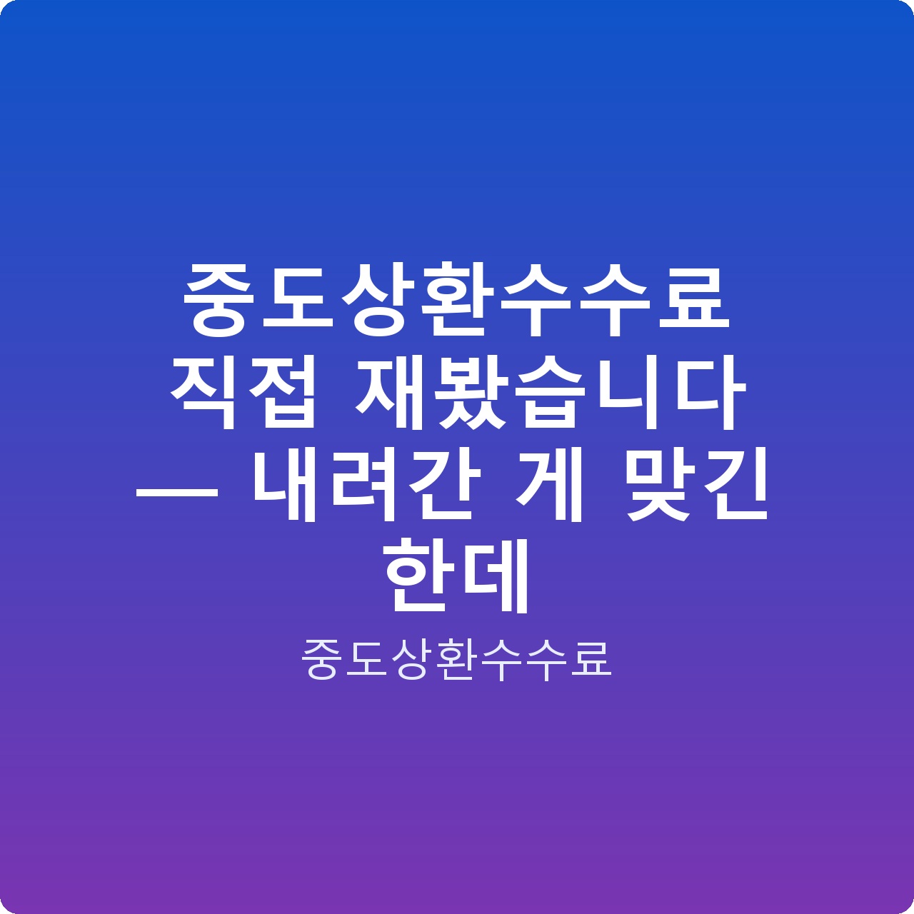 중도상환수수료 직접 재봤습니다 — 내려간 게 맞긴 한데