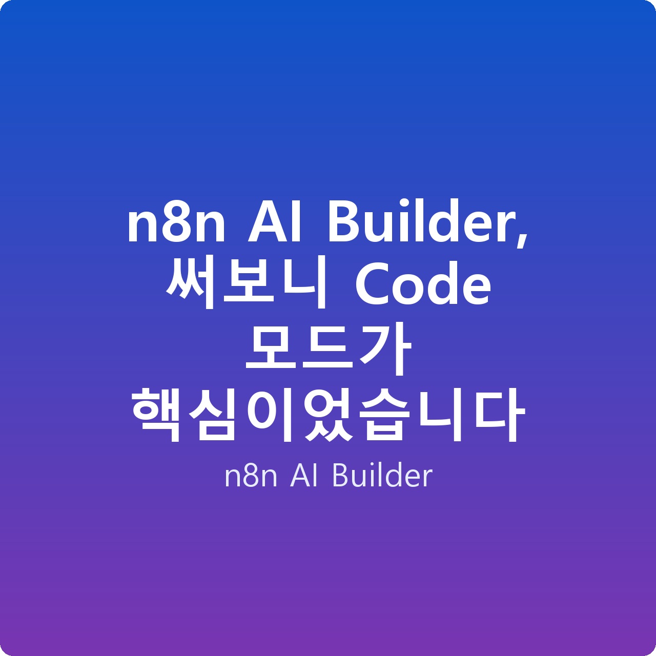 n8n AI Builder, 써보니 Code 모드가 핵심이었습니다