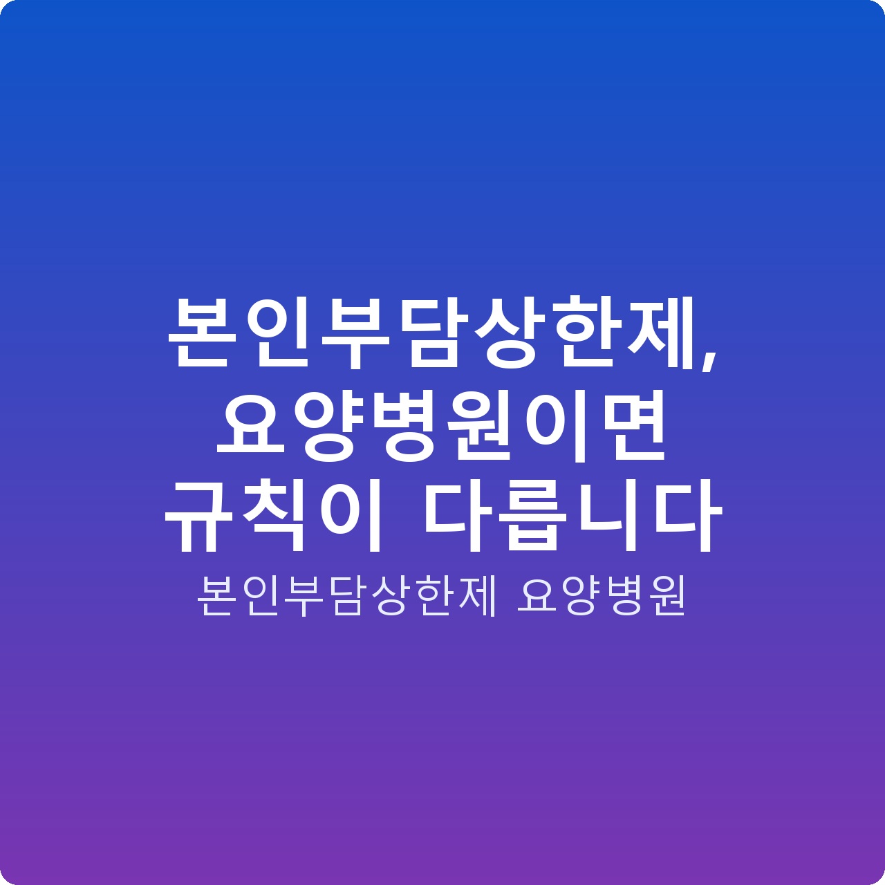본인부담상한제, 요양병원이면 규칙이 다릅니다