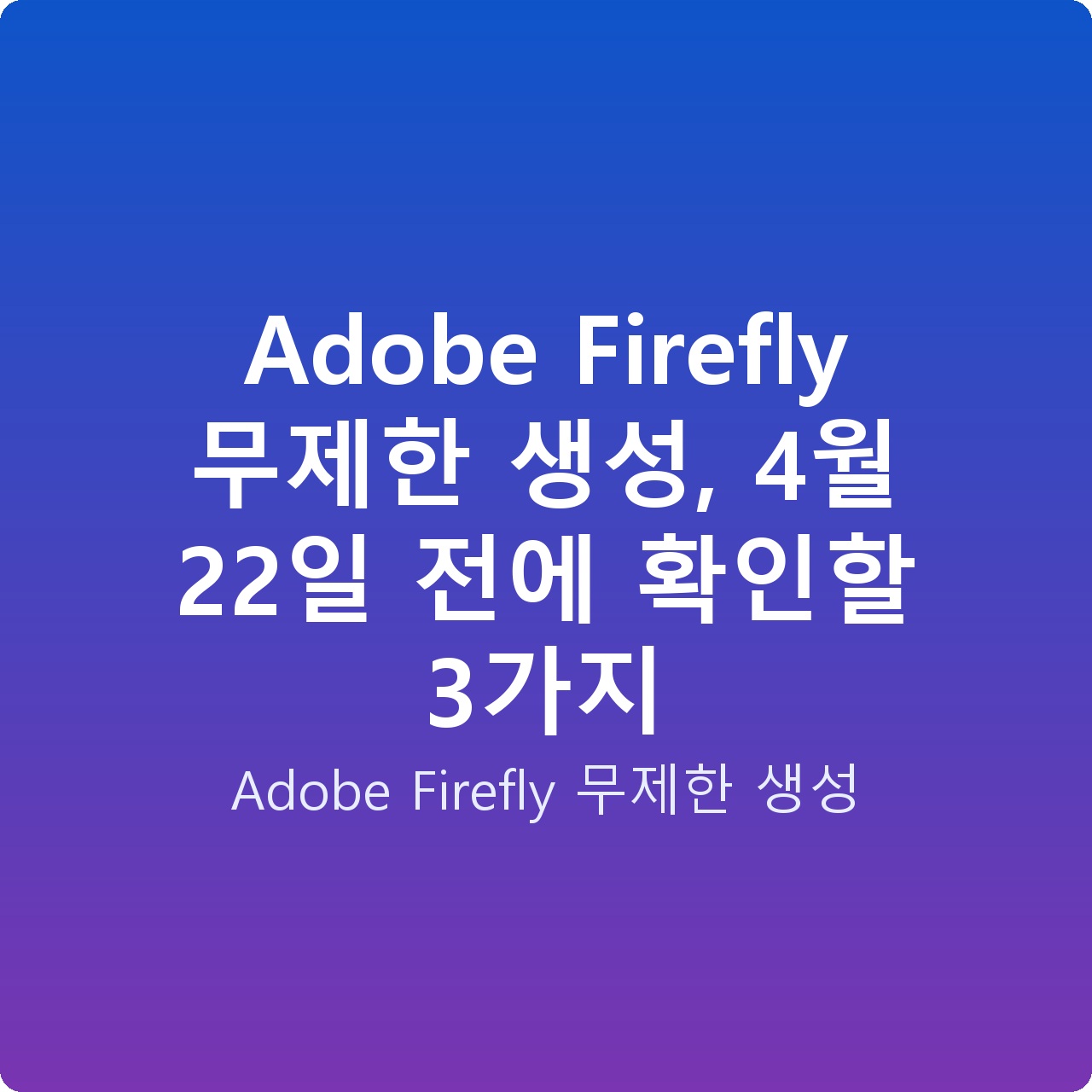 Adobe Firefly 무제한 생성, 4월 22일 전에 확인할 3가지