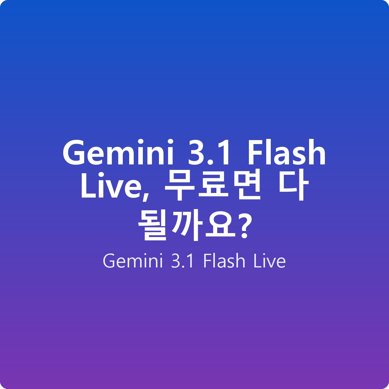 Gemini 3.1 Flash Live, 무료면 다 될까요?