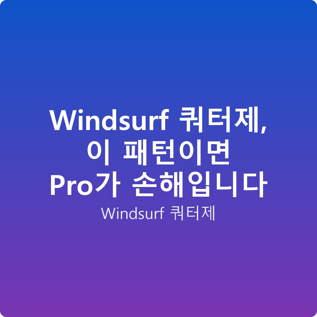 Windsurf 쿼터제, 이 패턴이면 Pro가 손해입니다