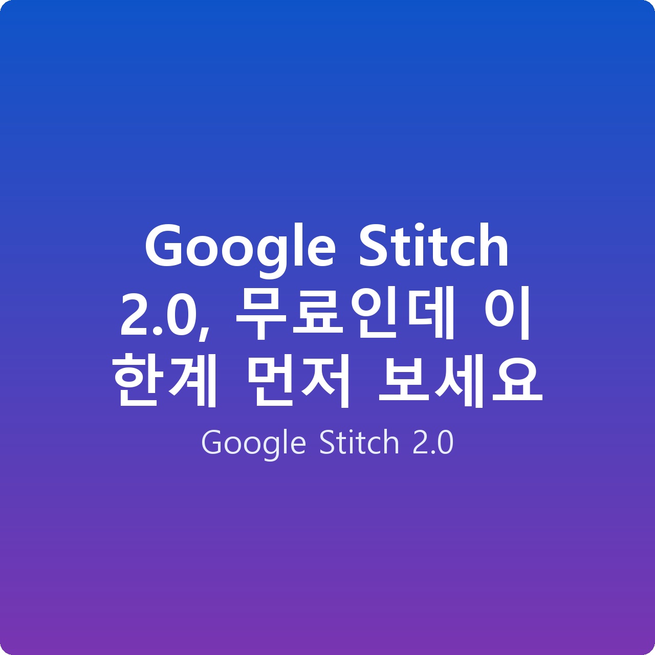 Google Stitch 2.0, 무료인데 이 한계 먼저 보세요