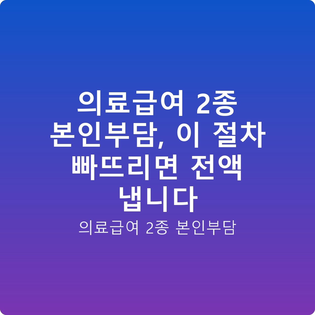 의료급여 2종 본인부담, 이 절차 빠뜨리면 전액 냅니다