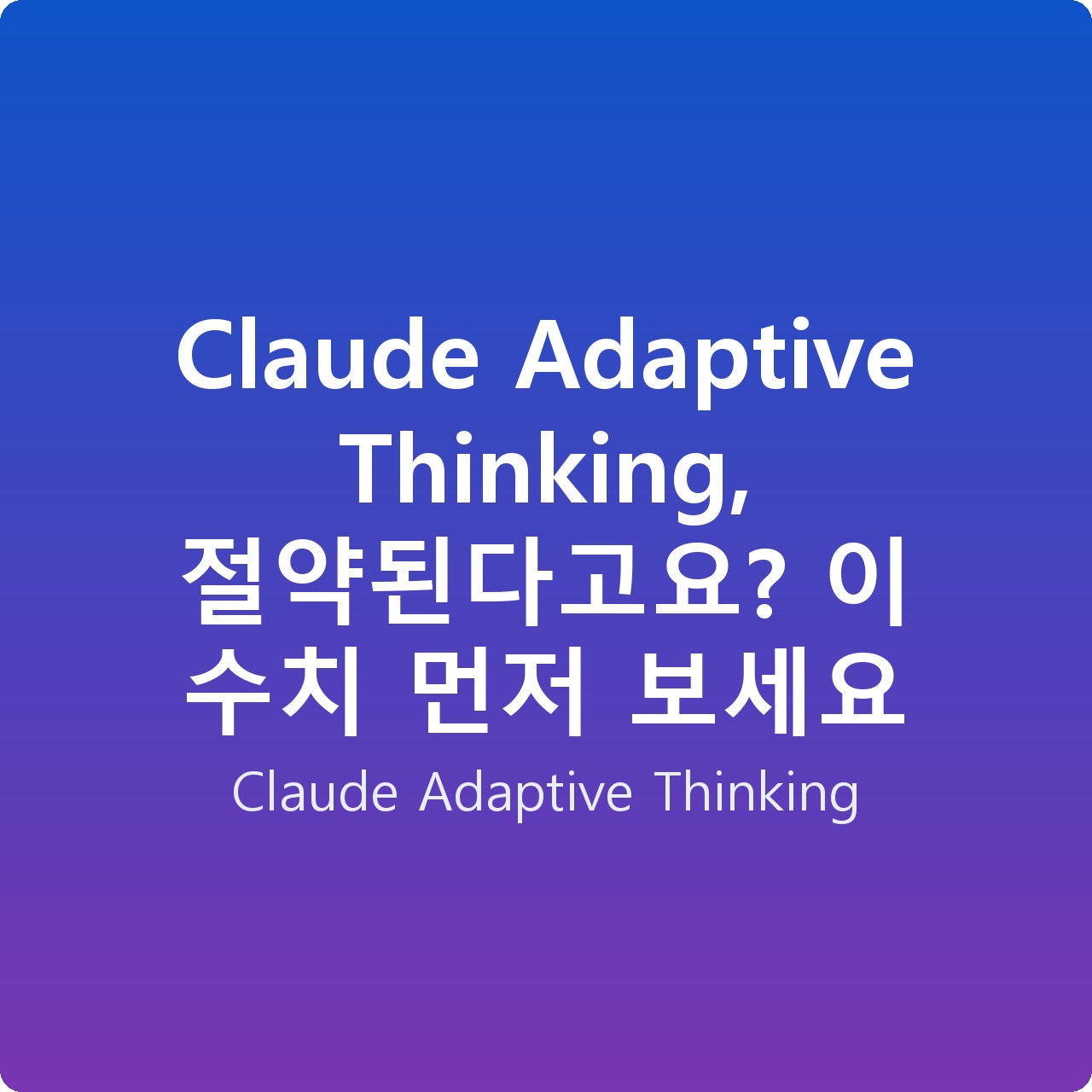 Claude Adaptive Thinking, 절약된다고요? 이 수치 먼저 보세요