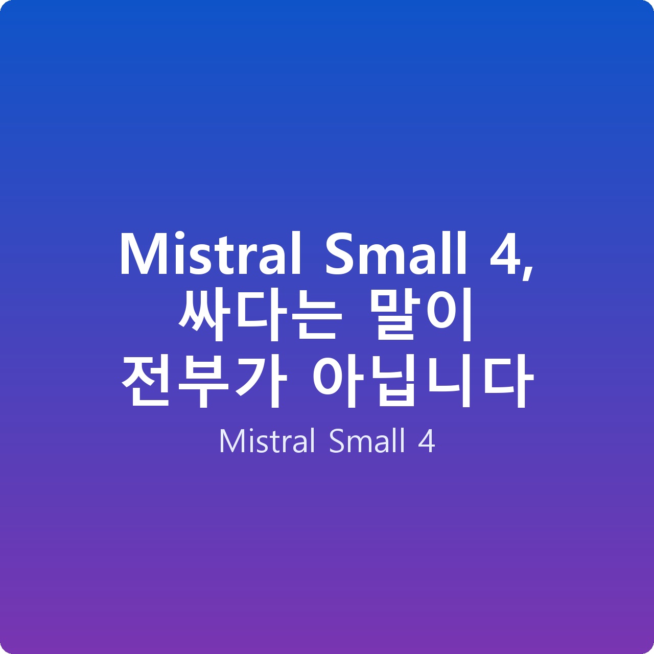 Mistral Small 4, 싸다는 말이 전부가 아닙니다