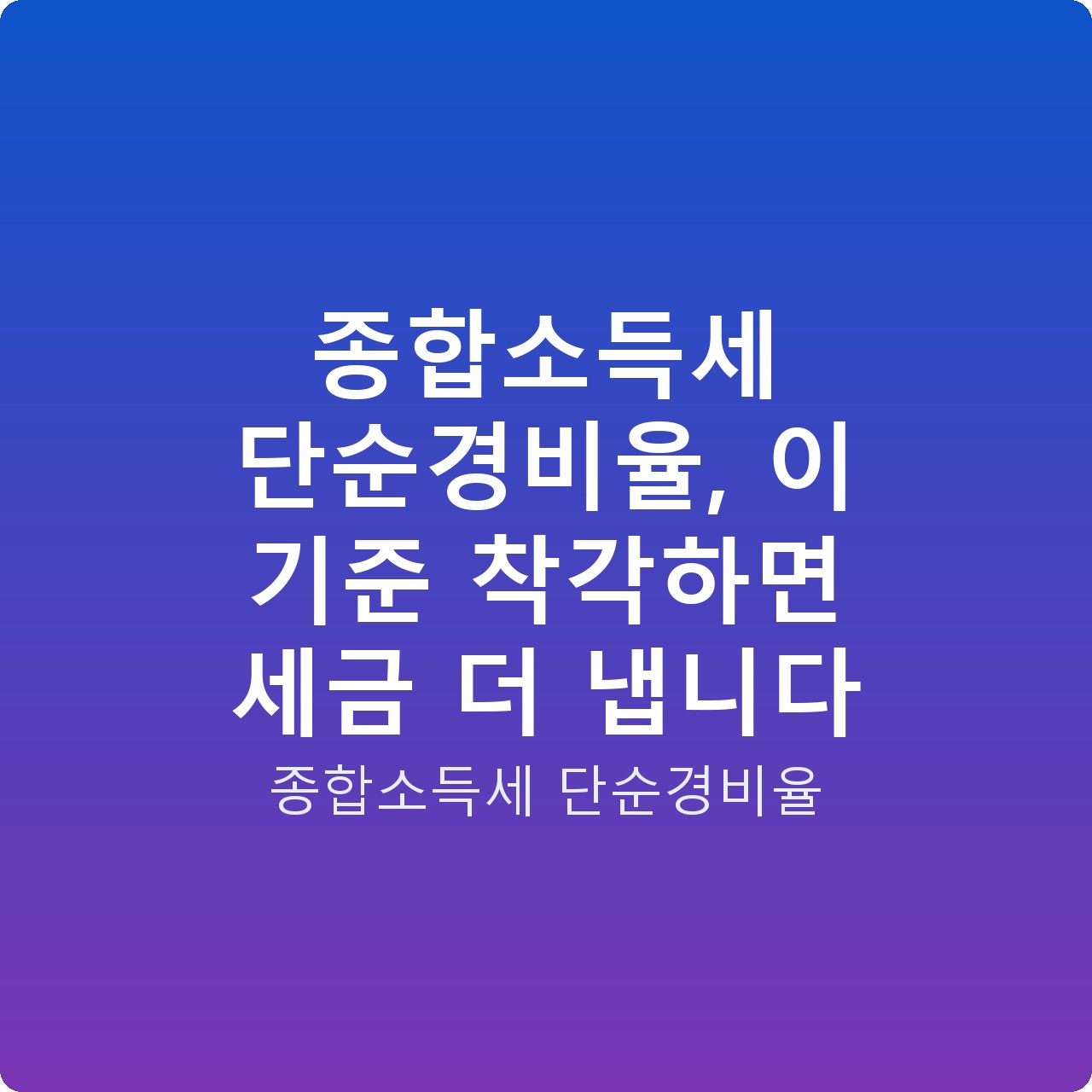 종합소득세 단순경비율, 이 기준 착각하면 세금 더 냅니다 종합소득세 단순경비율, 이 기준 착각하면 세금 더 냅니다