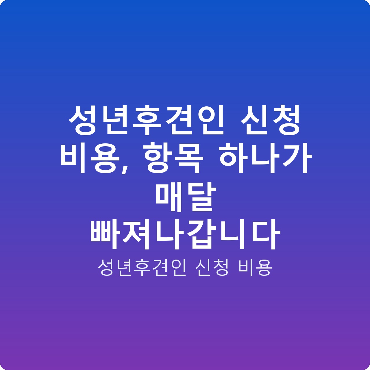 성년후견인 신청 비용, 항목 하나가 매달 빠져나갑니다