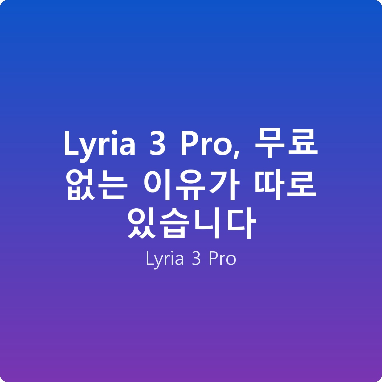 Lyria 3 Pro, 무료 없는 이유가 따로 있습니다