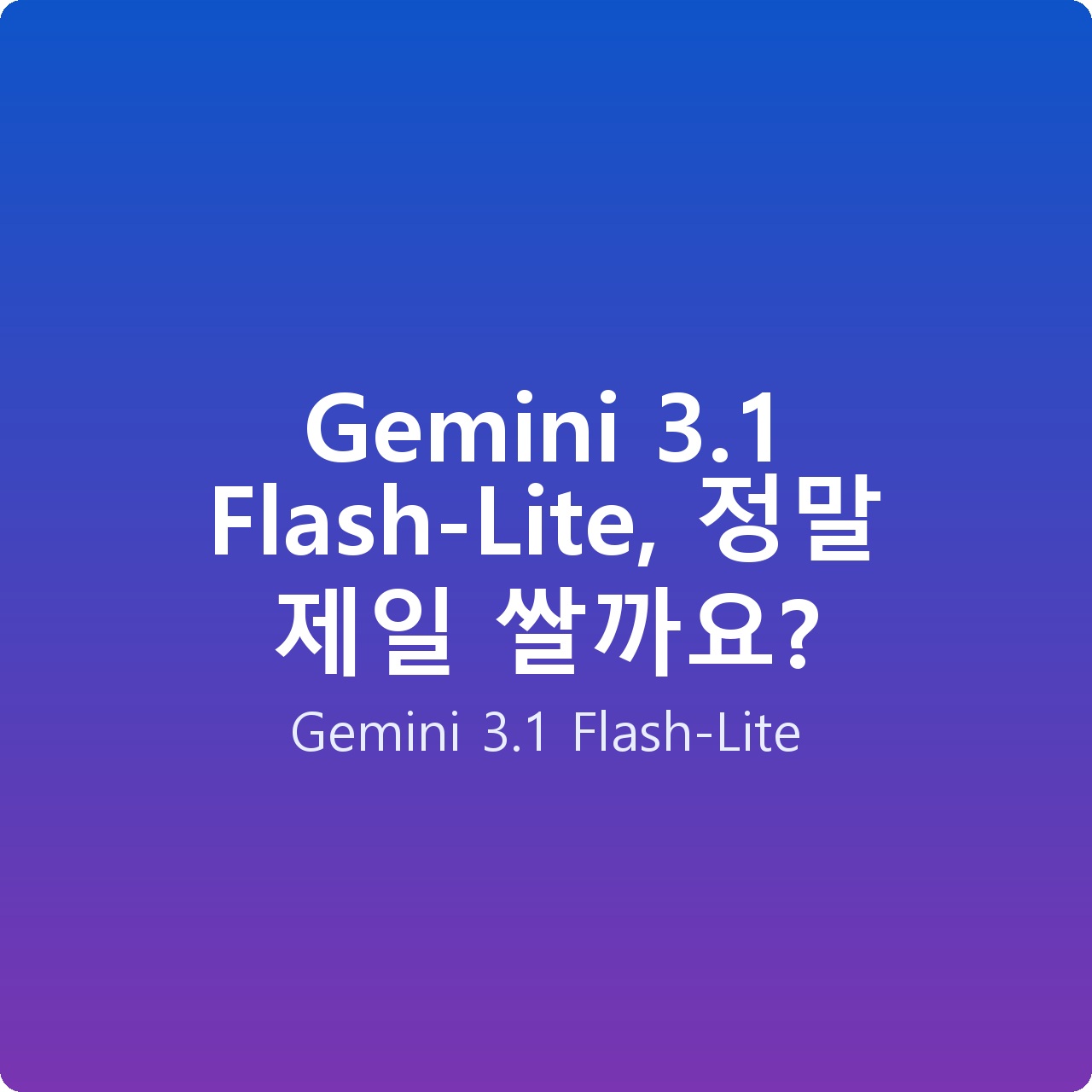 Gemini 3.1 Flash-Lite, 정말 제일 쌀까요?