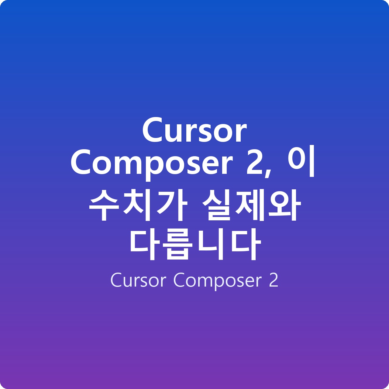 Cursor Composer 2, 이 수치가 실제와 다릅니다
