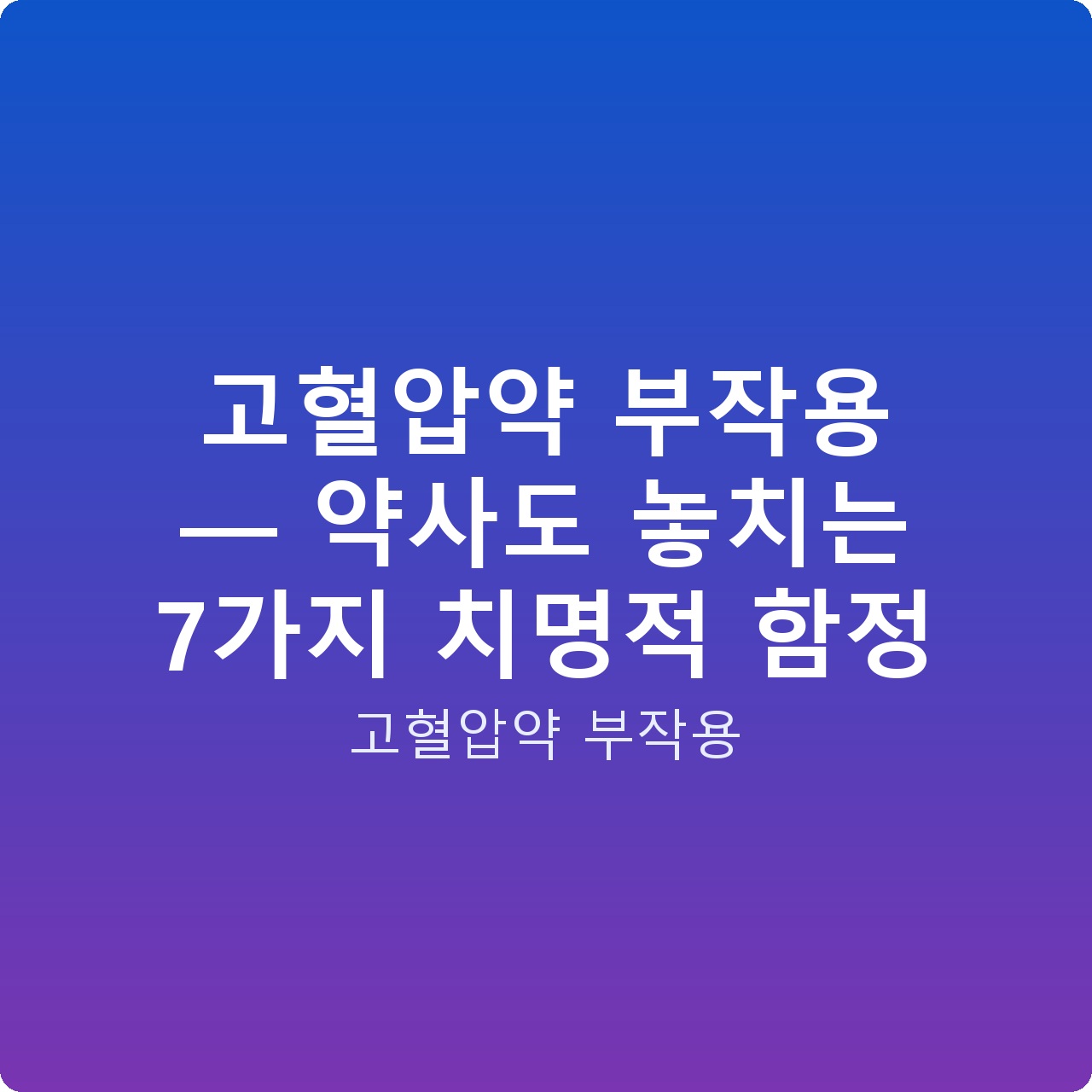 고혈압약 부작용 — 약사도 놓치는 7가지 치명적 함정