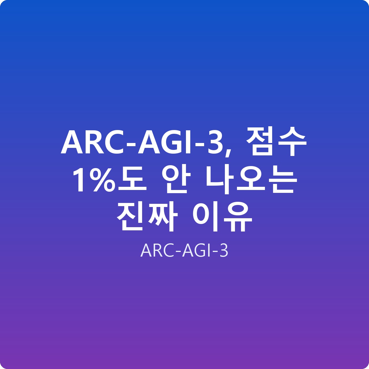 ARC-AGI-3, 점수 1%도 안 나오는 진짜 이유