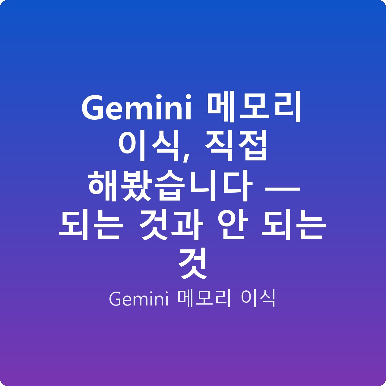 Gemini 메모리 이식, 직접 해봤습니다 — 되는 것과 안 되는 것