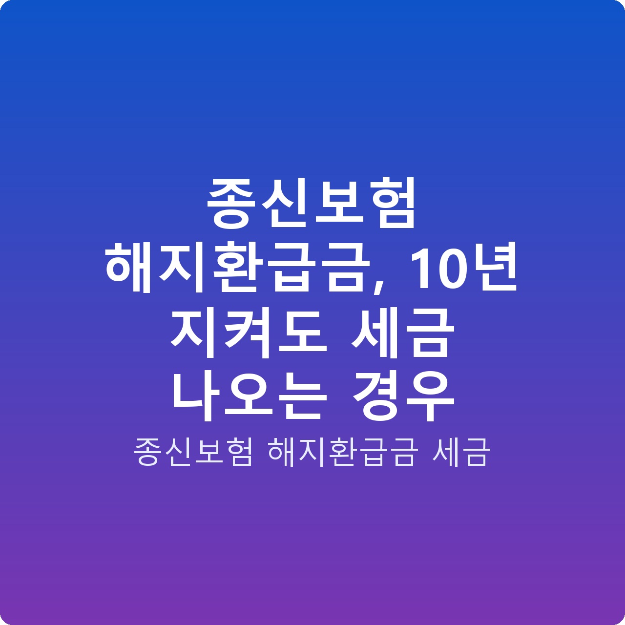 종신보험 해지환급금, 10년 지켜도 세금 나오는 경우