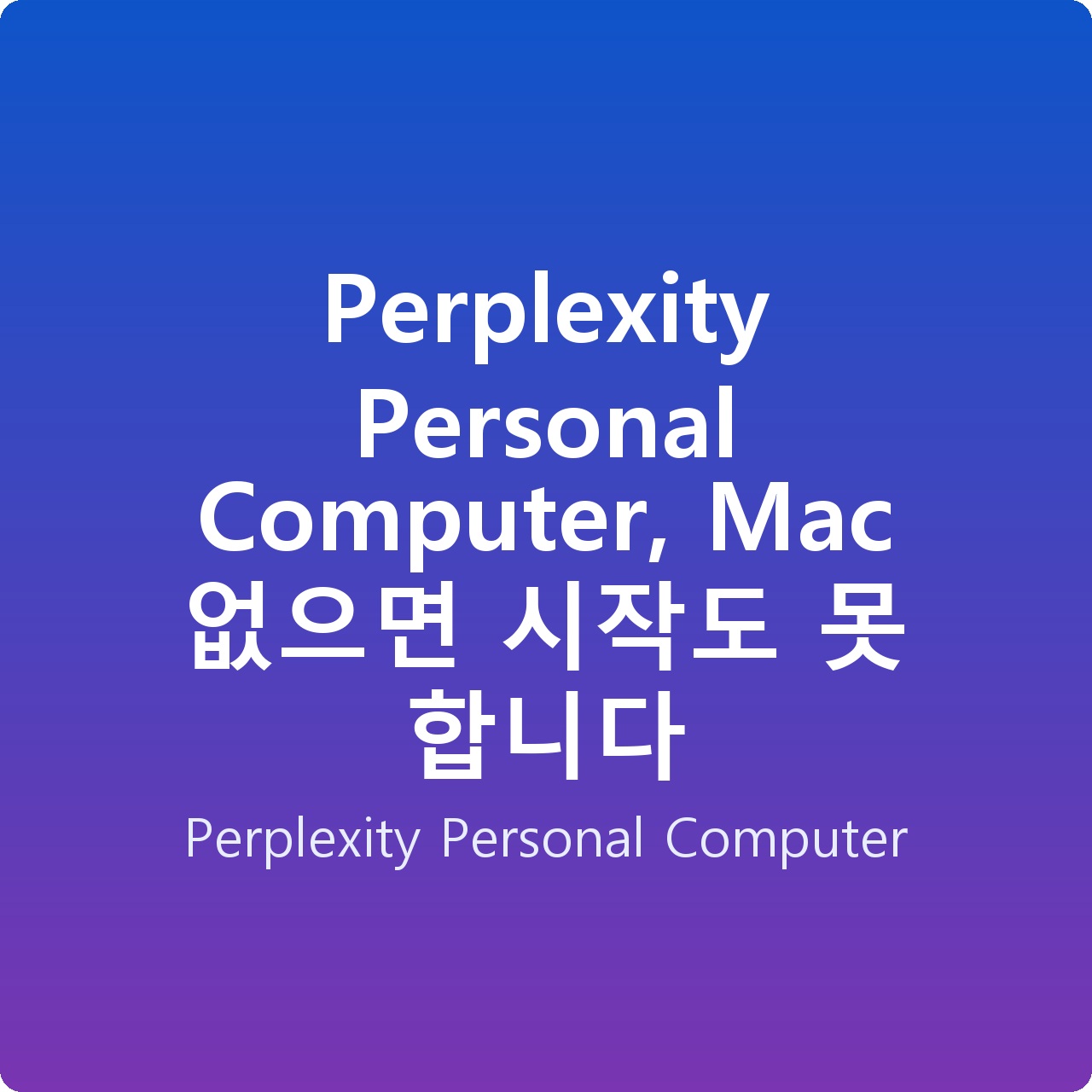 Perplexity Personal Computer, Mac 없으면 시작도 못 합니다