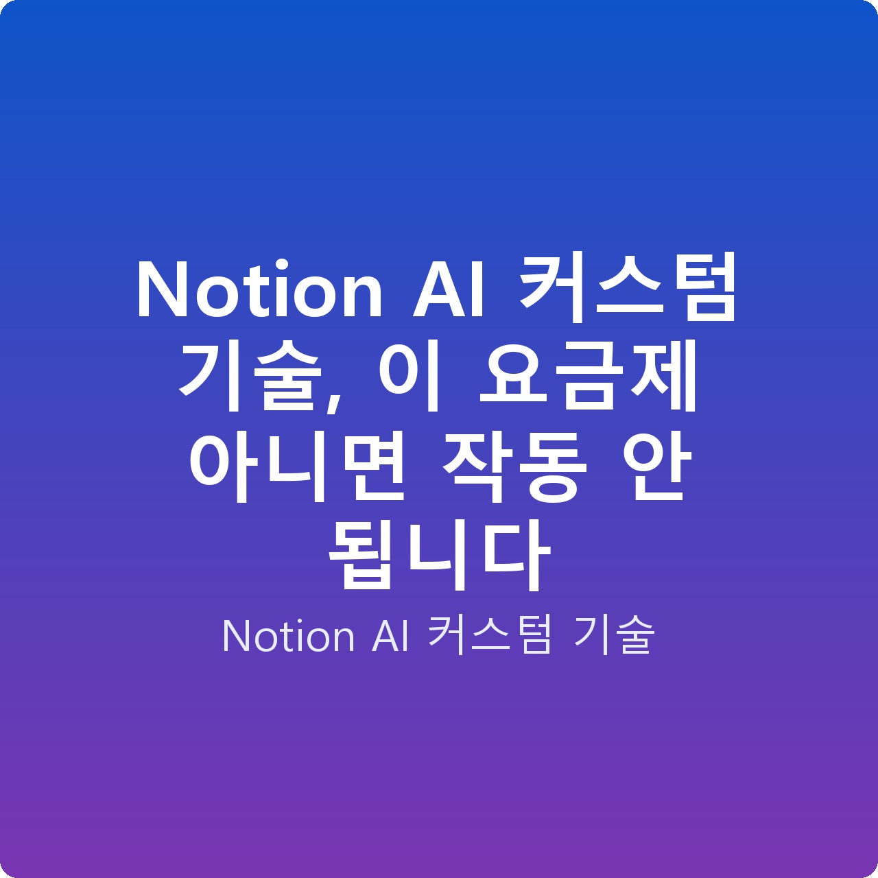 Notion AI 커스텀 기술, 이 요금제 아니면 작동 안 됩니다