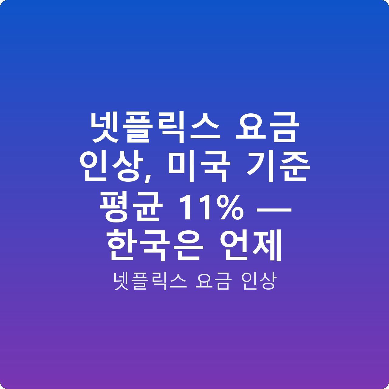 넷플릭스 요금 인상, 미국 기준 평균 11% — 한국은 언제