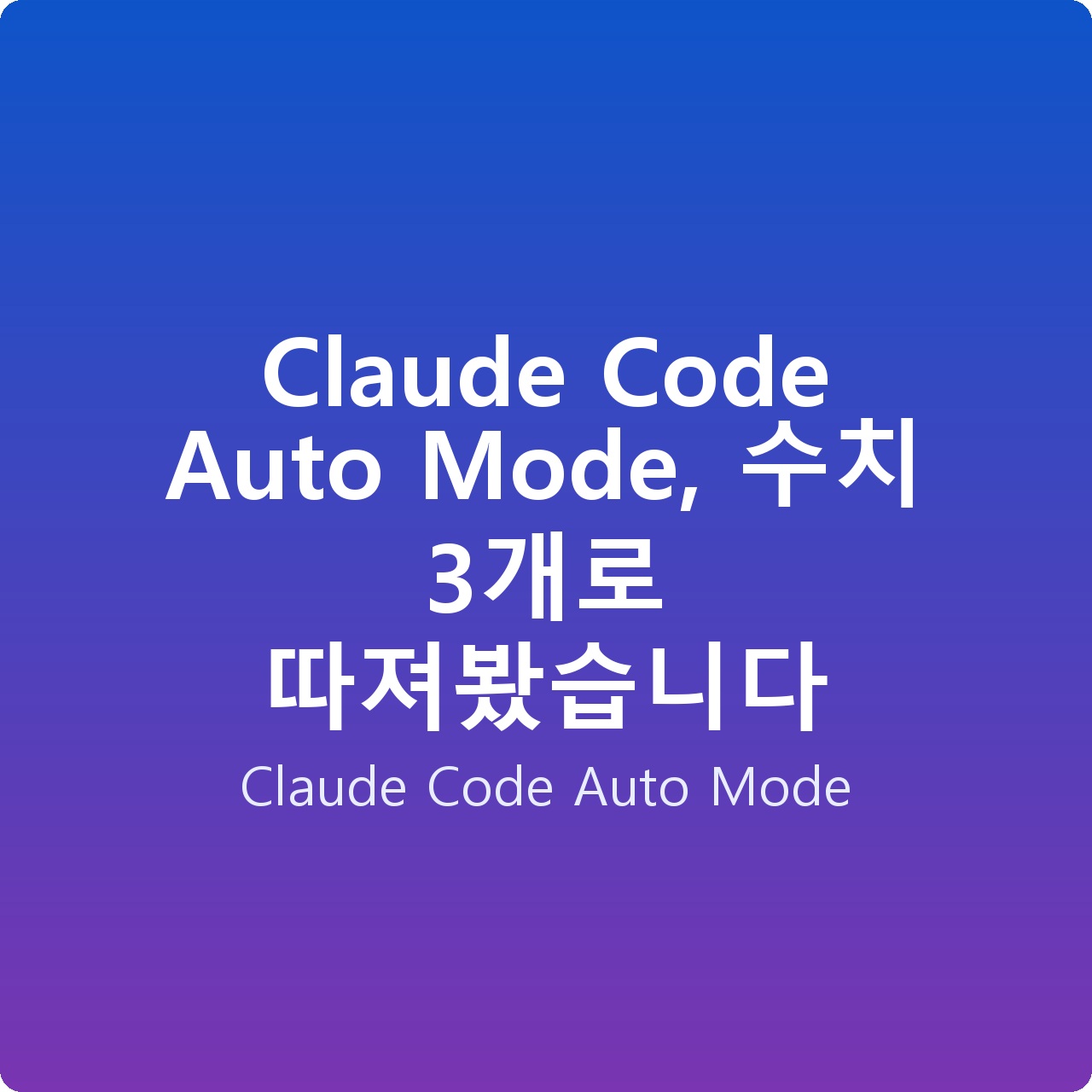 Claude Code Auto Mode, 수치 3개로 따져봤습니다 Claude Code Auto Mode, 수치 3개로 따져봤습니다