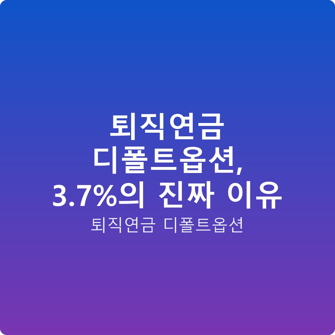 퇴직연금 디폴트옵션, 3.7%의 진짜 이유