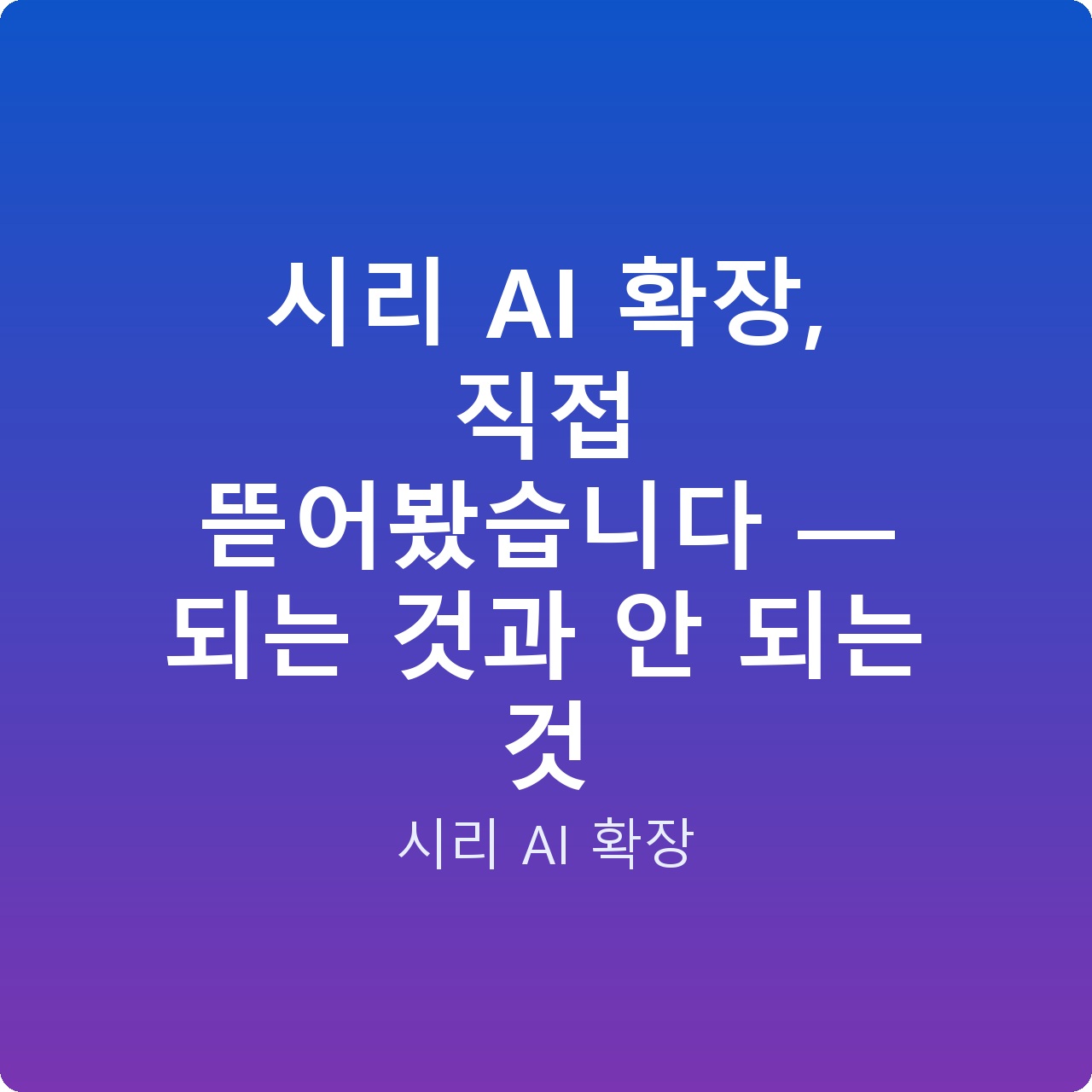 시리 AI 확장, 직접 뜯어봤습니다 — 되는 것과 안 되는 것