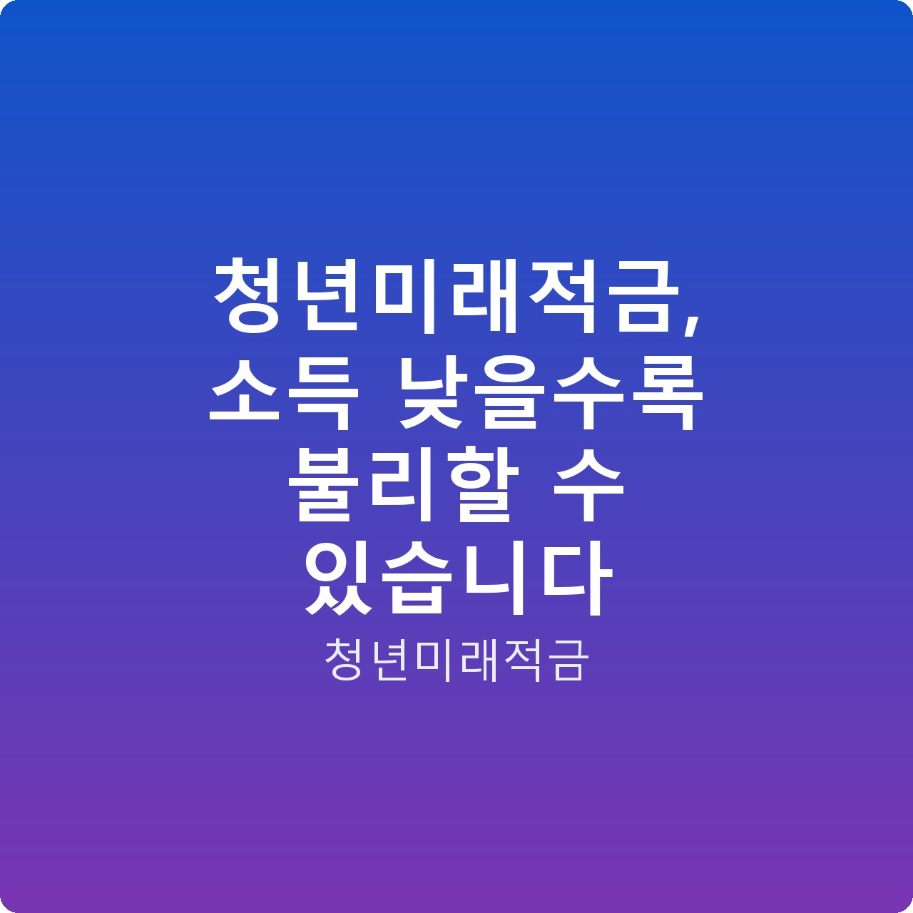 청년미래적금, 소득 낮을수록 불리할 수 있습니다