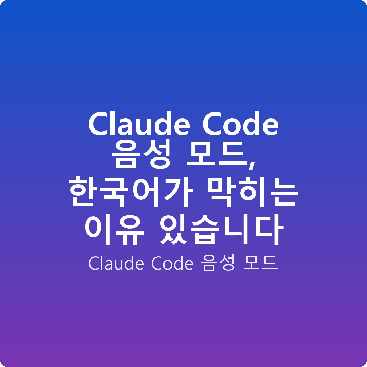 Claude Code 음성 모드, 한국어가 막히는 이유 있습니다 Claude Code 음성 모드, 한국어가 막히는 이유 있습니다