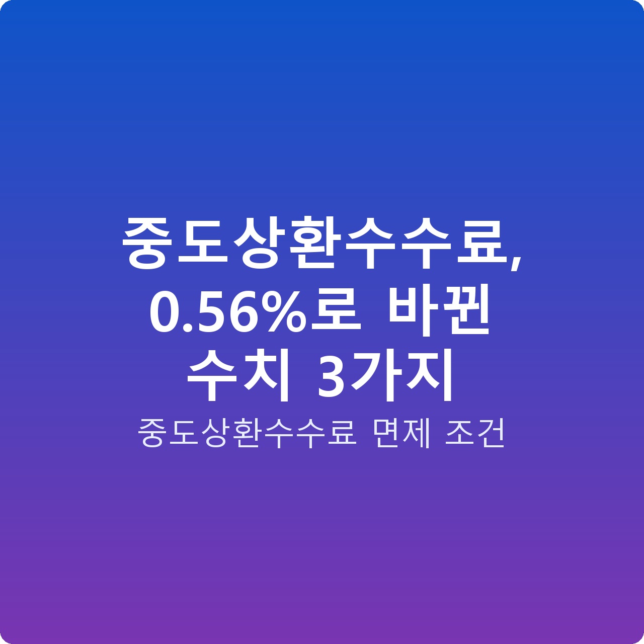 중도상환수수료, 0.56%로 바뀐 수치 3가지