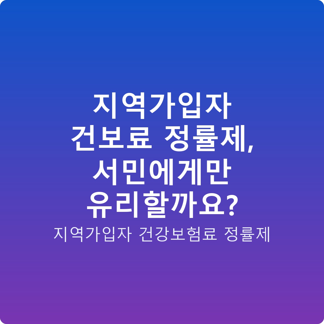 지역가입자 건보료 정률제, 서민에게만 유리할까요?