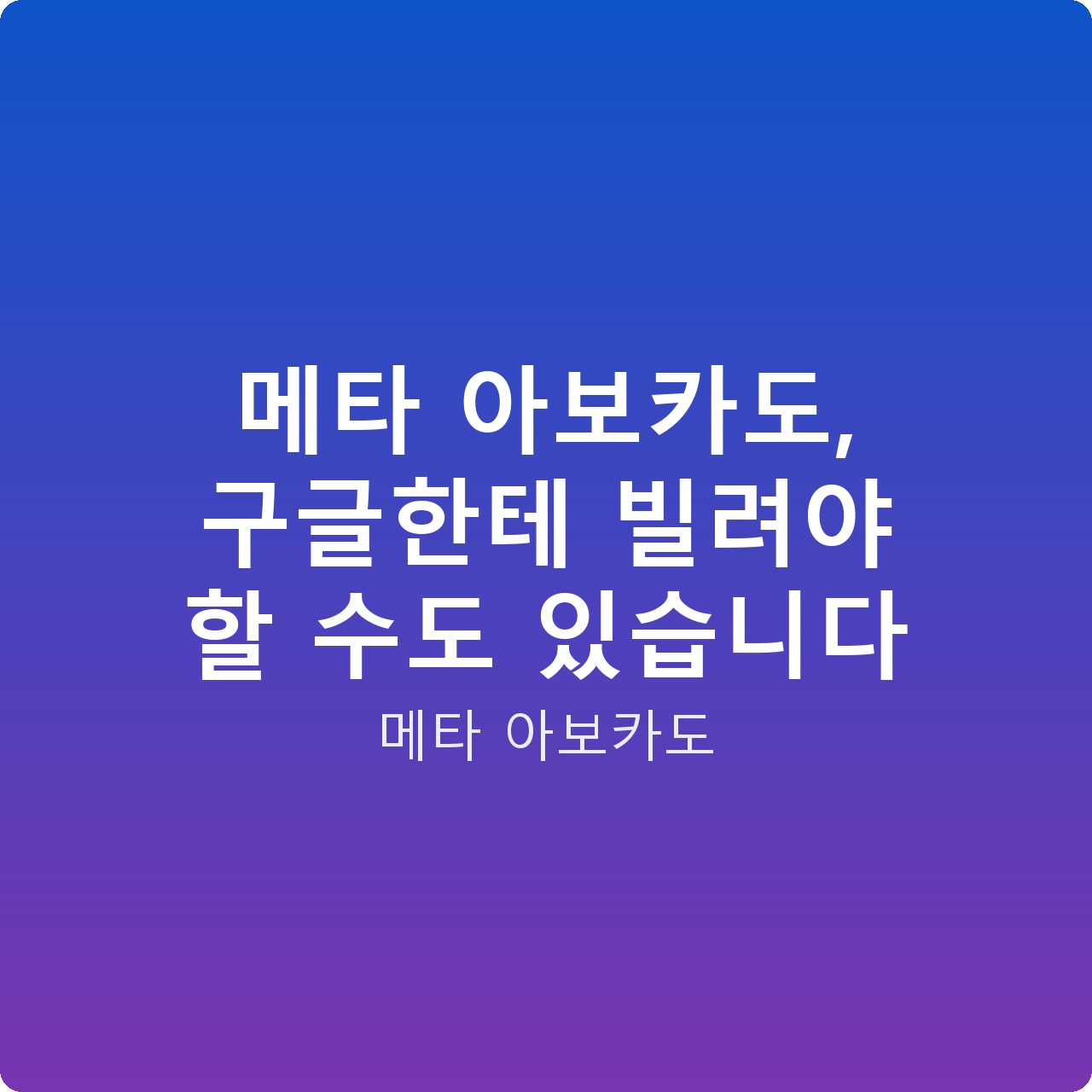 메타 아보카도, 구글한테 빌려야 할 수도 있습니다