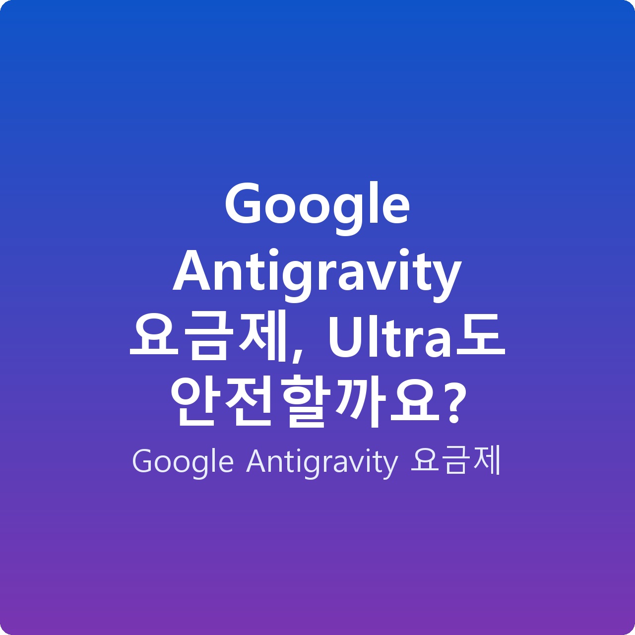 Google Antigravity 요금제, Ultra도 안전할까요?