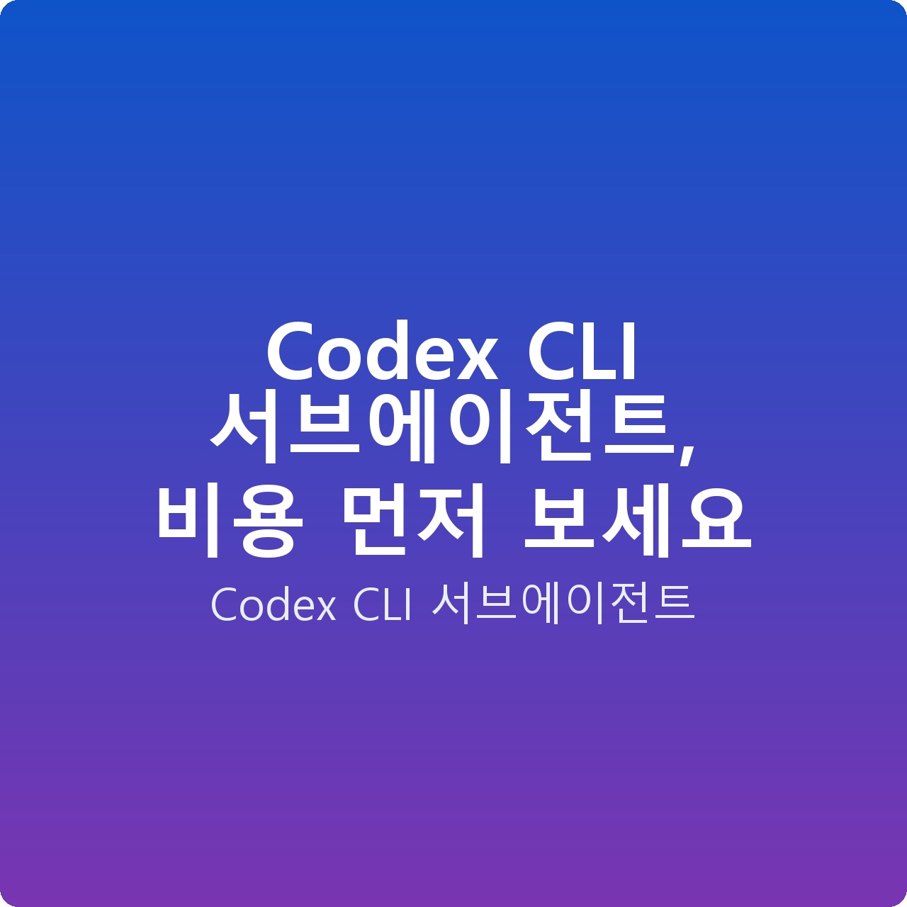 Codex CLI 서브에이전트, 비용 먼저 보세요