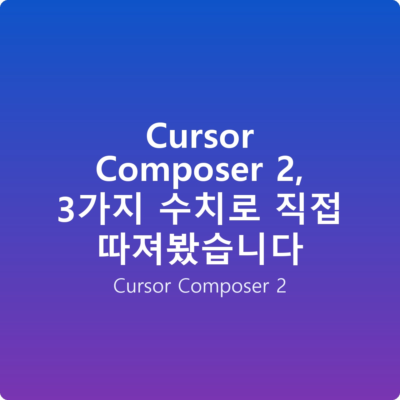 Cursor Composer 2, 3가지 수치로 직접 따져봤습니다