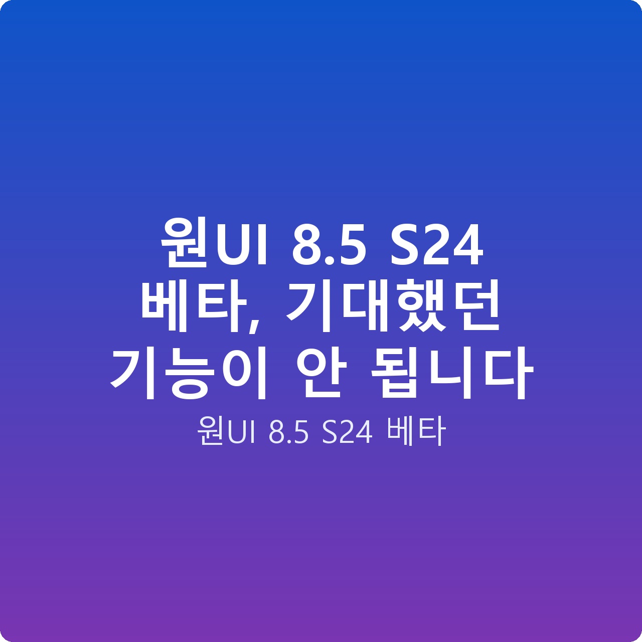 원UI 8.5 S24 베타, 기대했던 기능이 안 됩니다