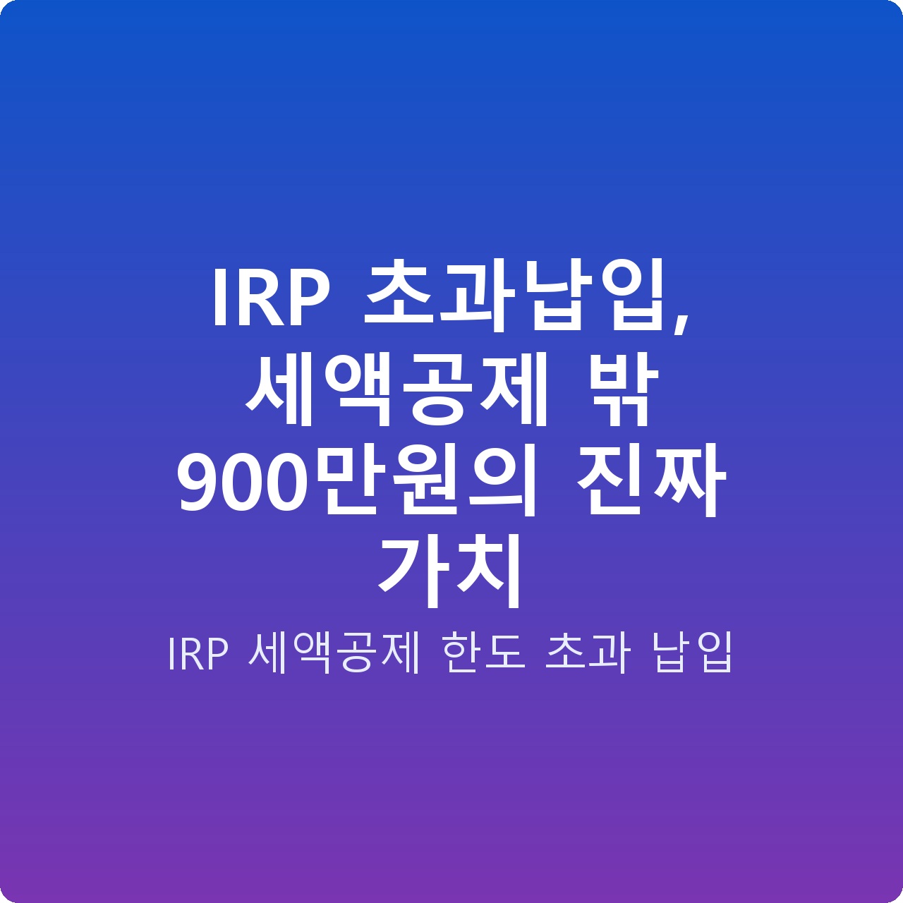 IRP 초과납입, 세액공제 밖 900만원의 진짜 가치