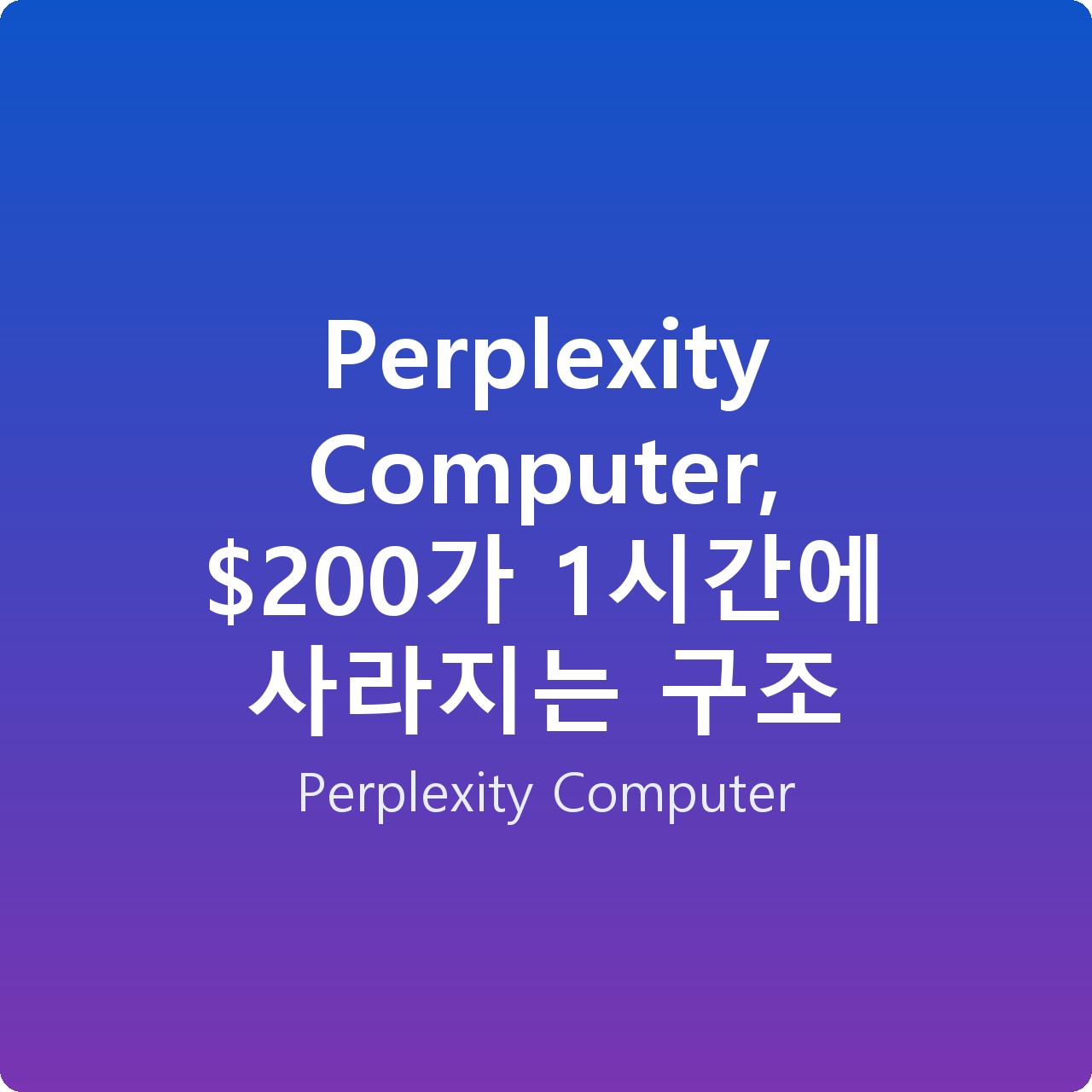 Perplexity Computer, 0가 1시간에 사라지는 구조