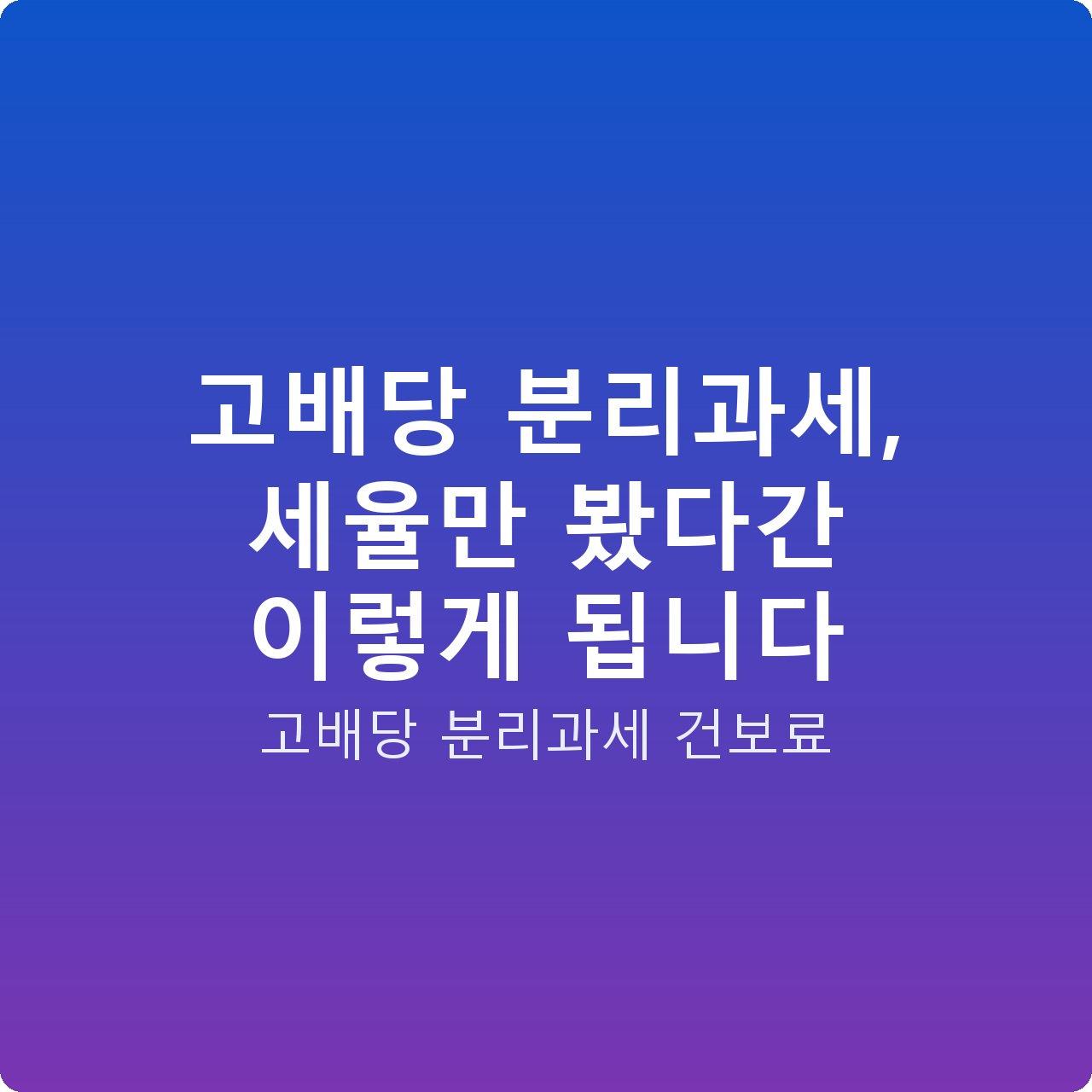고배당 분리과세, 세율만 봤다간 이렇게 됩니다
