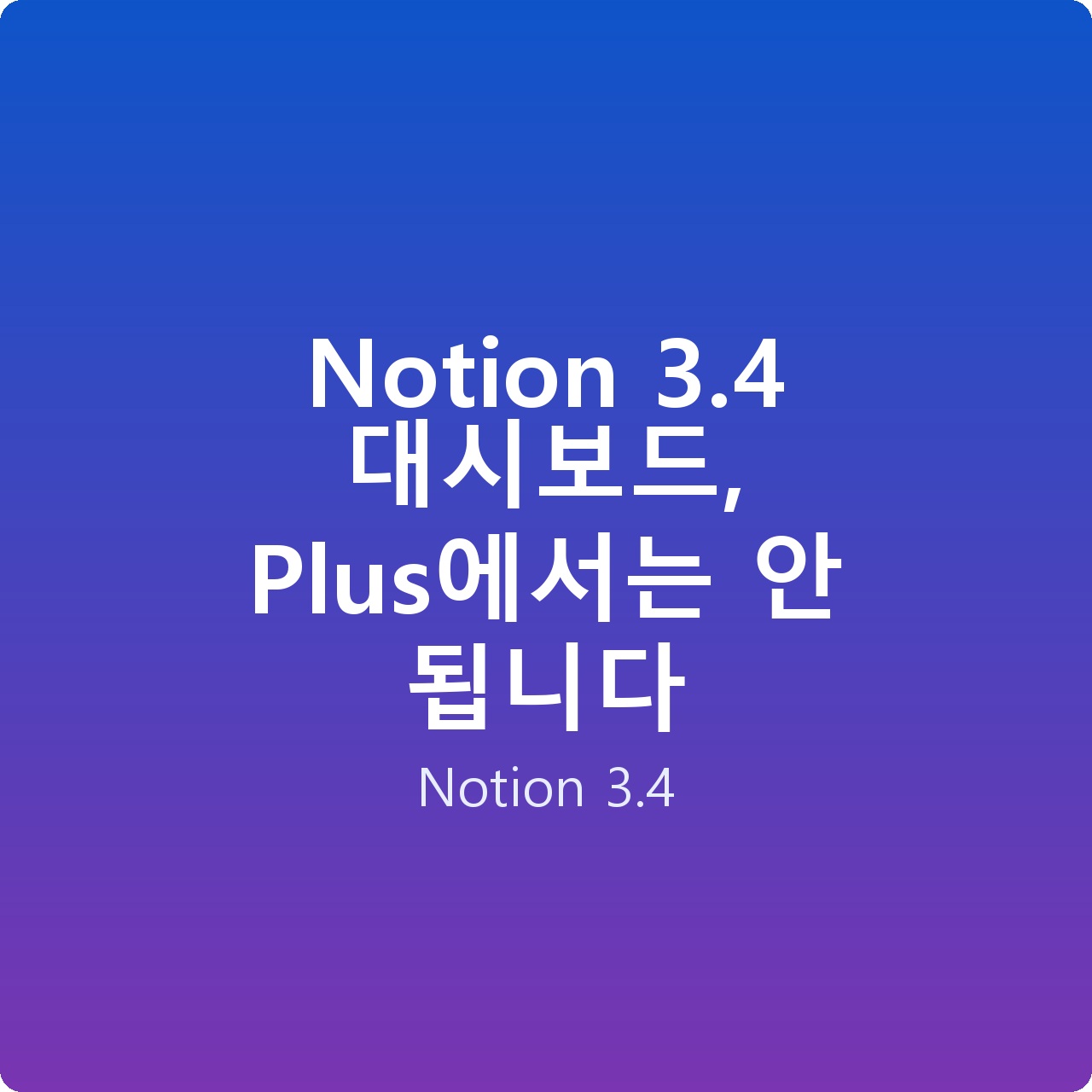 Notion 3.4 대시보드, Plus에서는 안 됩니다