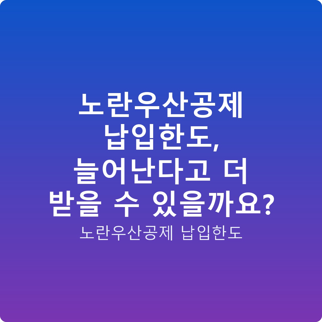 노란우산공제 납입한도, 늘어난다고 더 받을 수 있을까요?