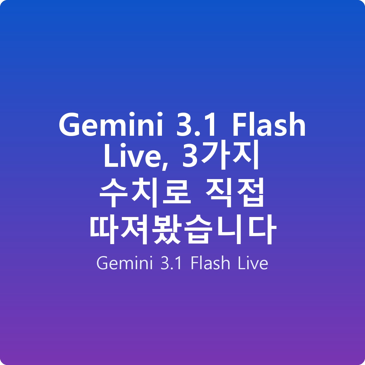 Gemini 3.1 Flash Live, 3가지 수치로 직접 따져봤습니다