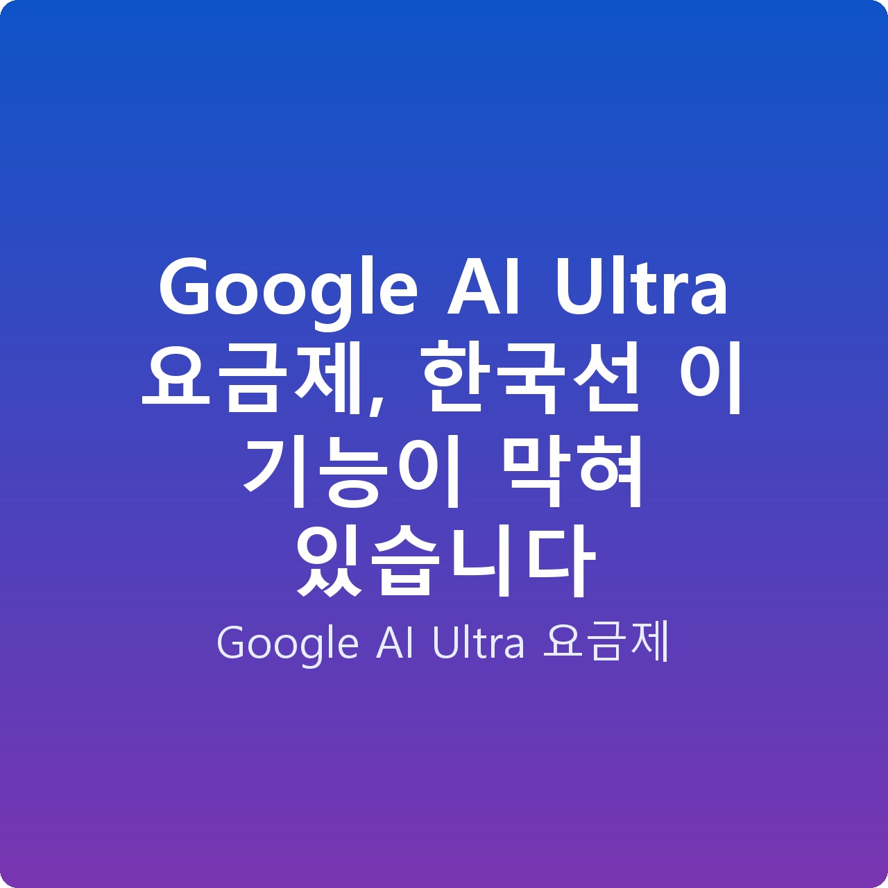 Google AI Ultra 요금제, 한국선 이 기능이 막혀 있습니다