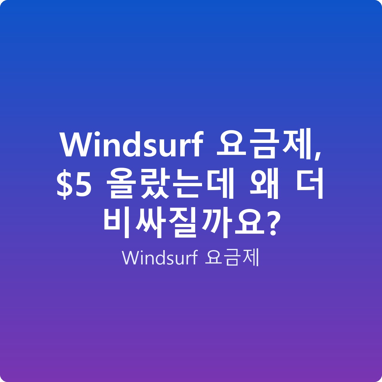Windsurf 요금제,  올랐는데 왜 더 비싸질까요?