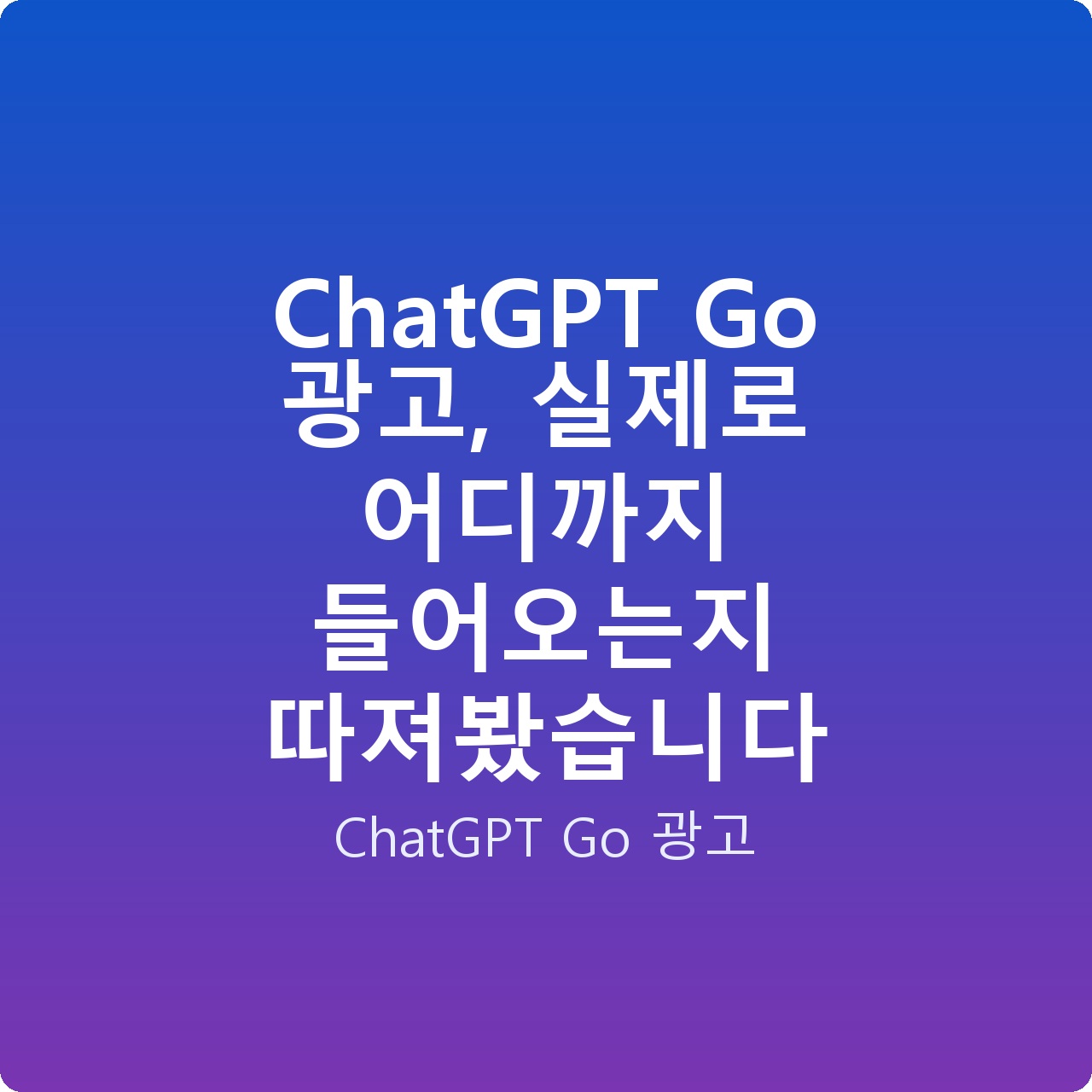 ChatGPT Go 광고, 실제로 어디까지 들어오는지 따져봤습니다