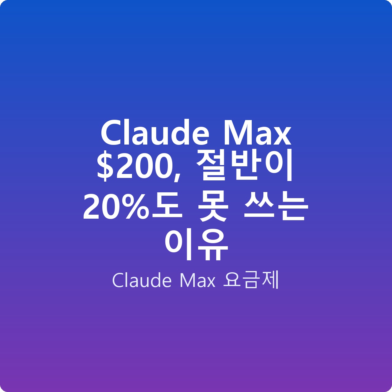Claude Max 0, 절반이 20%도 못 쓰는 이유