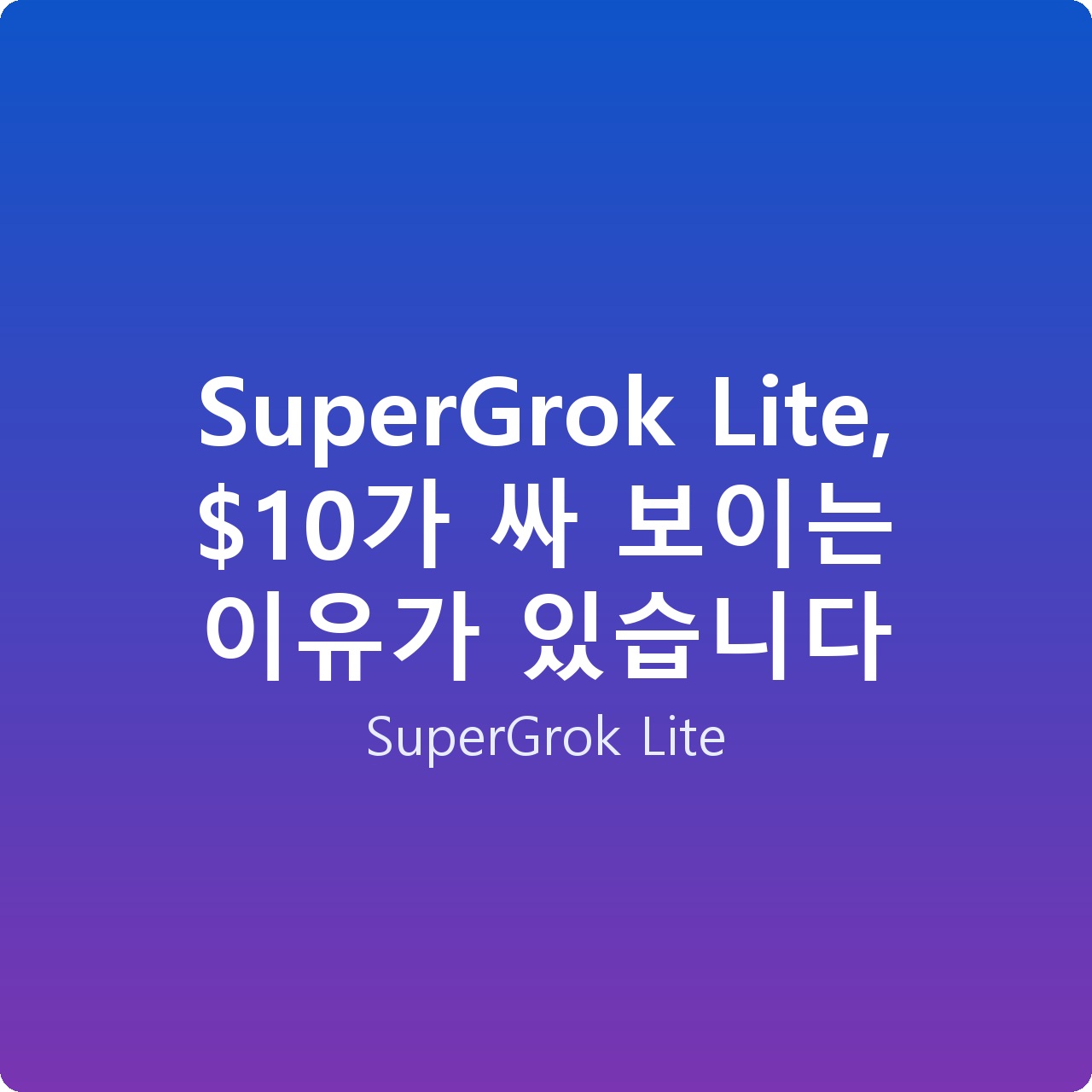 SuperGrok Lite, 가 싸 보이는 이유가 있습니다