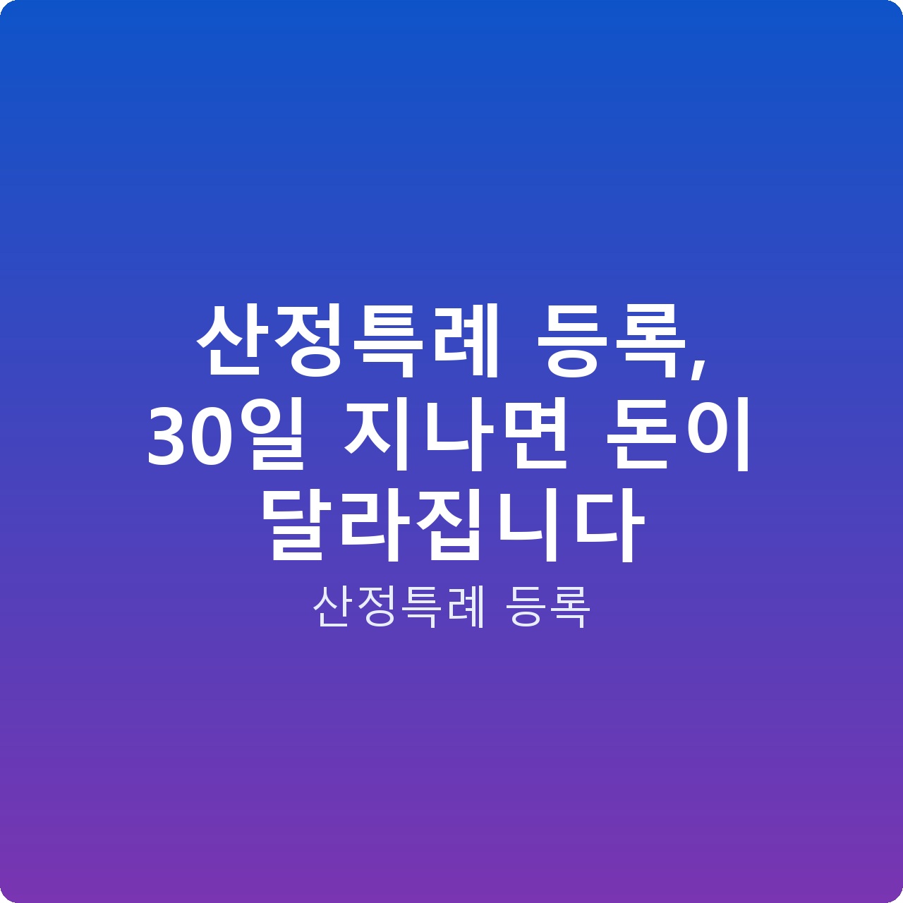 산정특례 등록, 30일 지나면 돈이 달라집니다
